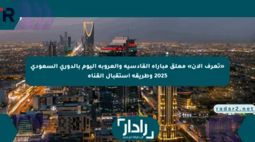 «تعرف الآن» معلق مباراة القادسية والعروبة اليوم بالدوري السعودي 2025 وطريقة استقبال القناة